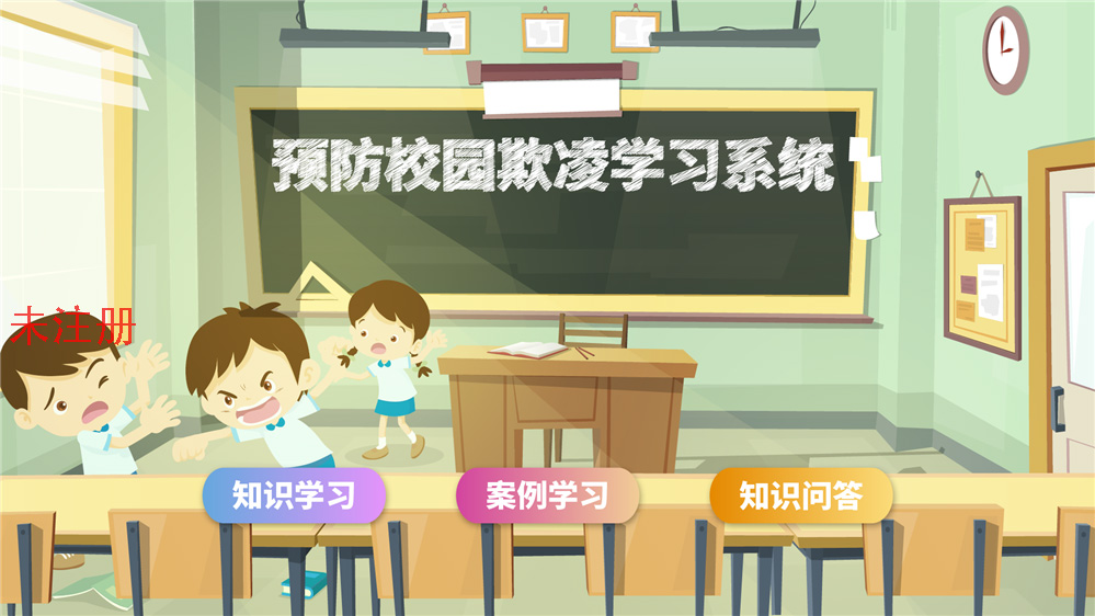 防校园欺凌教育系统-校园安全教育设备-校园安全
