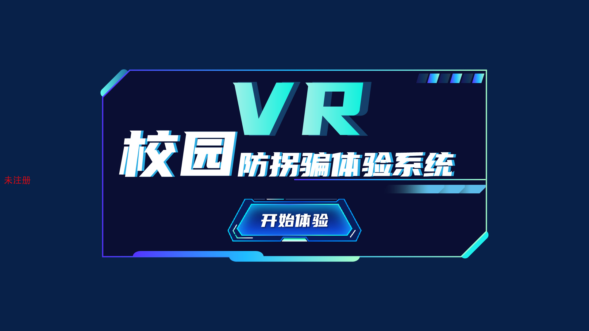 VR校园防拐骗体验系统-VR校园安全教育互动系统