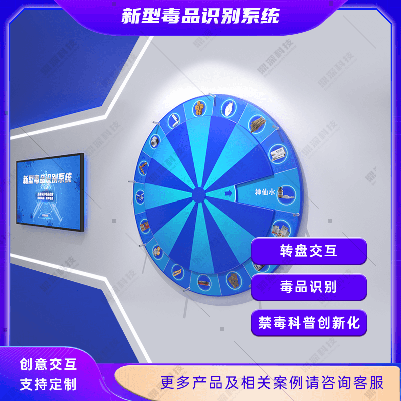 禁毒转盘体验学习系统-禁毒科普体验馆设备-鼎深