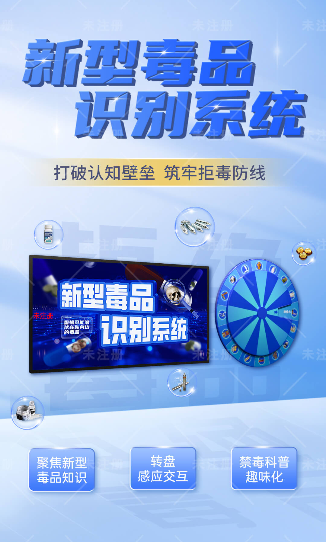 禁毒转盘科普系统-新型毒品识别互动系统-禁毒教