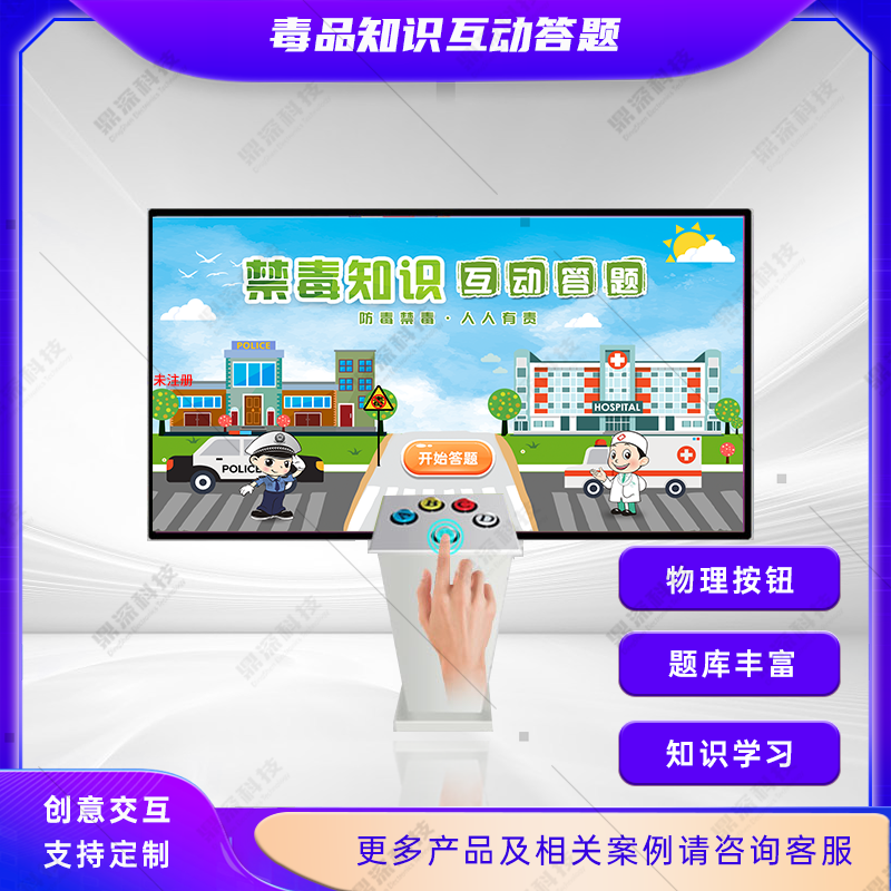 禁毒互动答题系统|禁毒知识互动答题|禁毒展厅