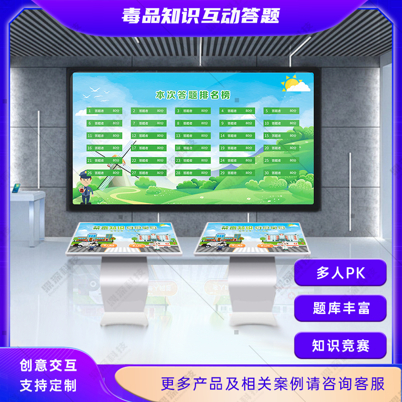 禁毒答题科普系统|禁毒多人抢答答题系统|禁毒展