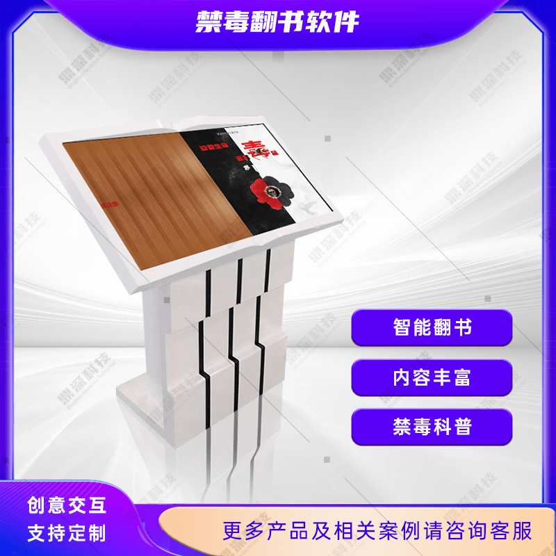 交互式禁毒翻书系统|禁毒虚拟翻书系统|禁毒展厅