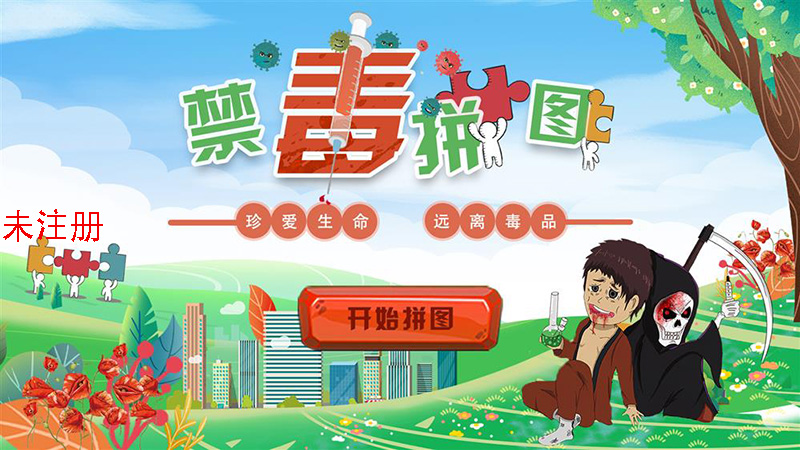 禁毒拼图软件-禁毒拼图科普系统-禁毒互动设备