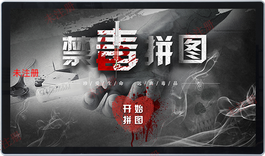 禁毒拼图科普软件-禁毒拼图系统-禁毒展厅设备