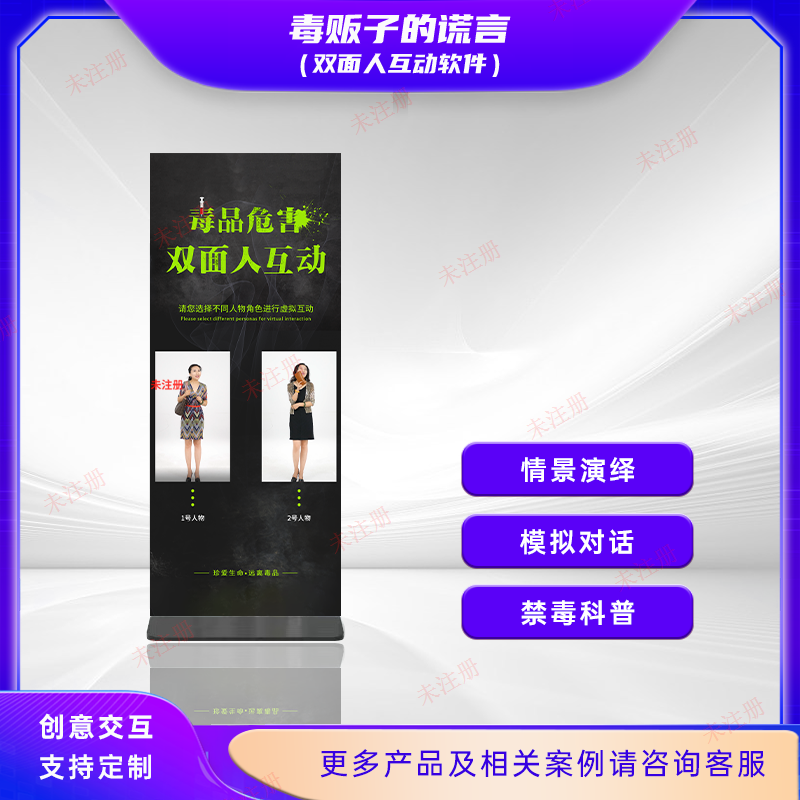 禁毒双面人互动系统-毒贩子的谎言体验系统-禁毒