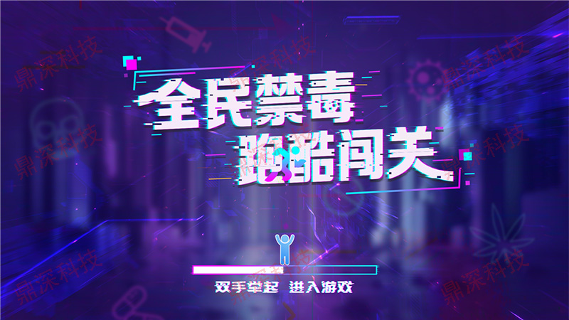 体感禁毒跑酷软件|禁毒体感互动系统|禁毒展厅设