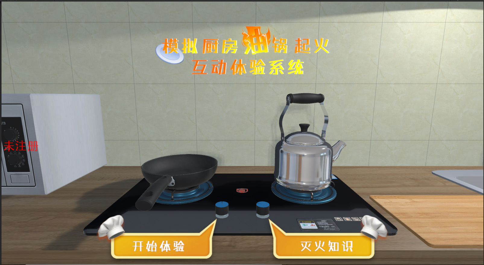 油锅着火模拟体验系统|仿真油锅起火体验设备