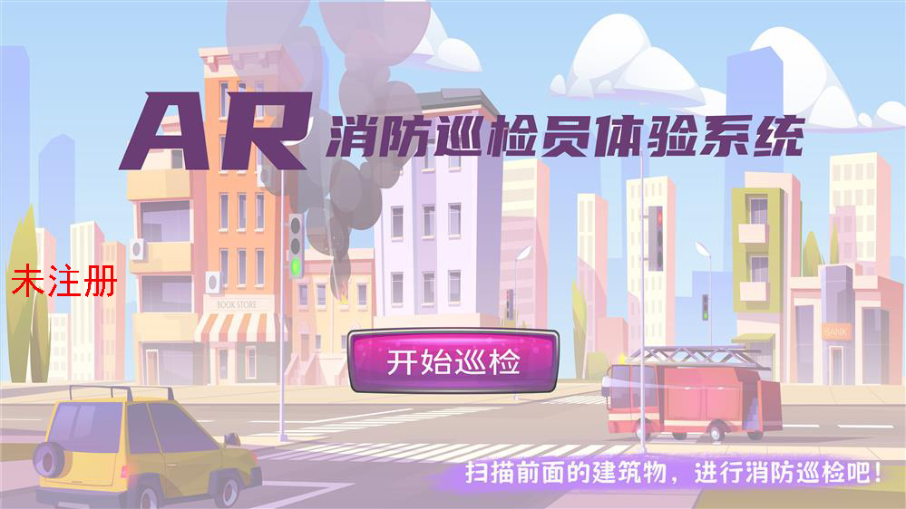 3D消防巡检员模拟系统-AR消防巡检体验系统