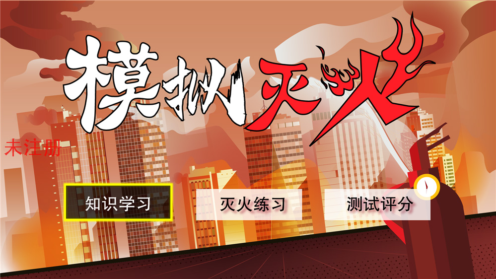 消防模拟灭火学习训练系统-仿真灭火训练系统