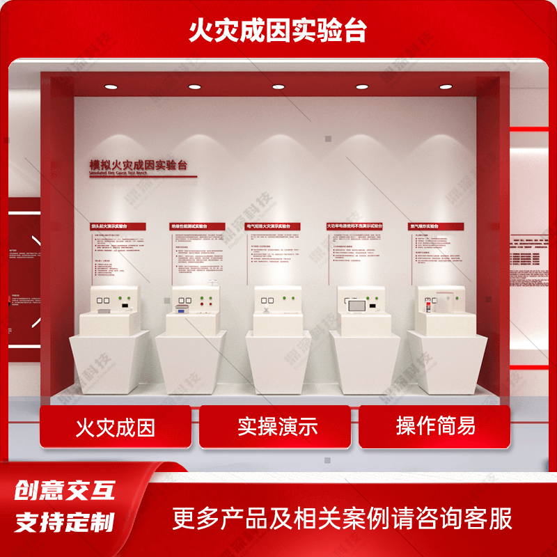 火灾成因展示系统-模拟火灾成因实验台-消防安全