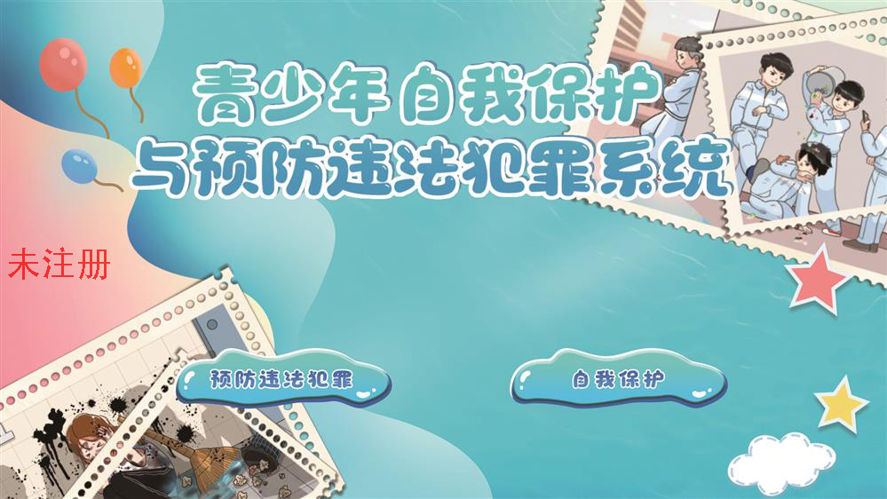 青少年自我保护与预防违法犯罪系统 青少年法治