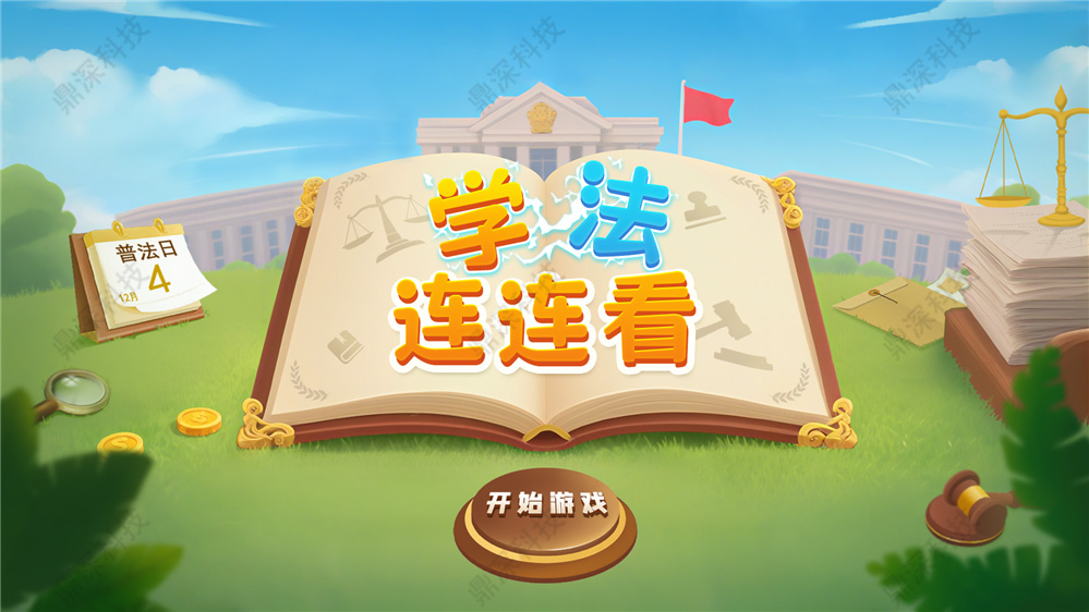 法治知识连连看-法治知识连连看互动系统