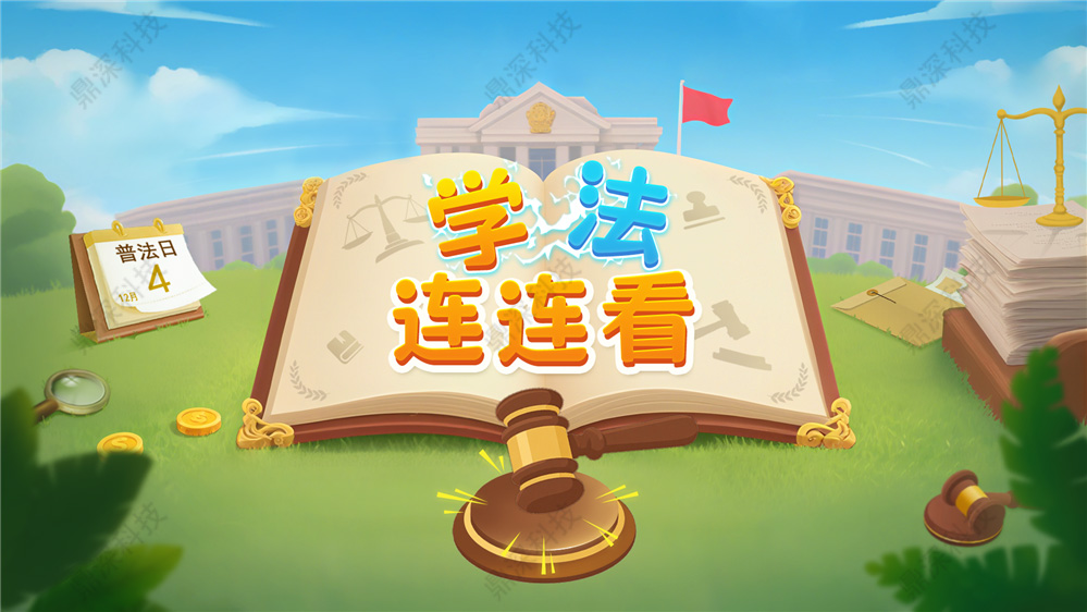 法治科普连连看互动软件-法治科普馆互动方案