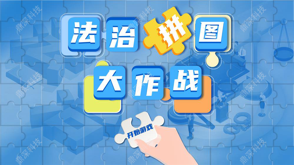 触摸法治拼图体验系统-法治拼图科普系统
