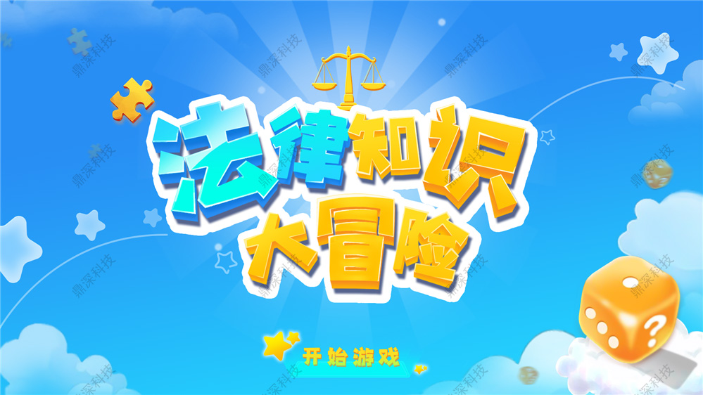 法律知识大冒险体验软件|法治展厅互动设备