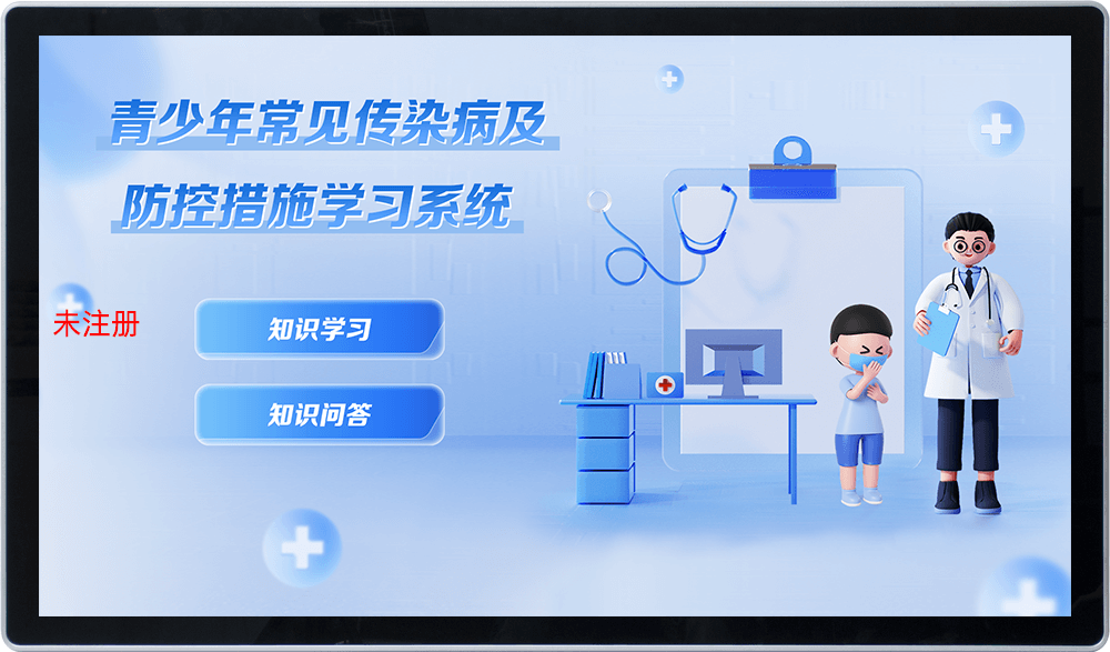 中小学常见传染病科普学习系统-校园安全科普系