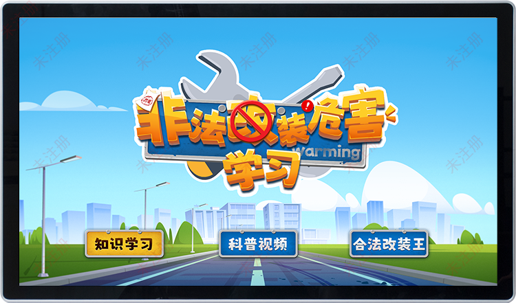 触摸非法改装危害科普学习软件-交通安全知识科