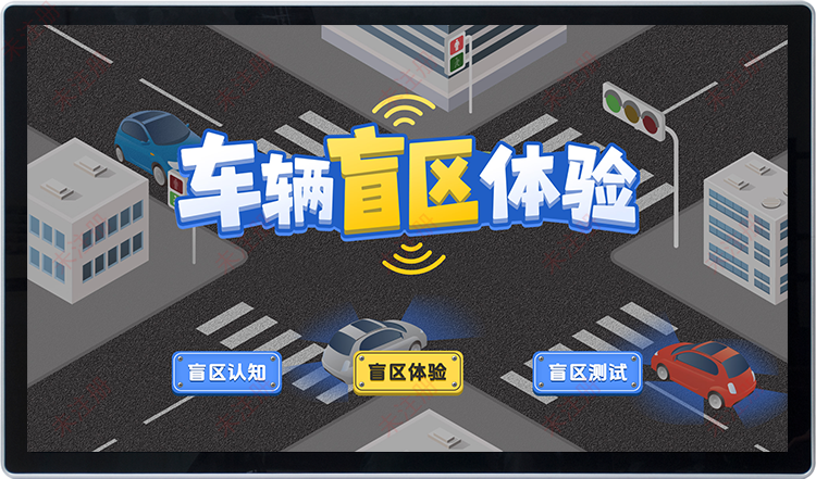 车辆盲区科普软件-车辆盲区知识科普系统-交通安