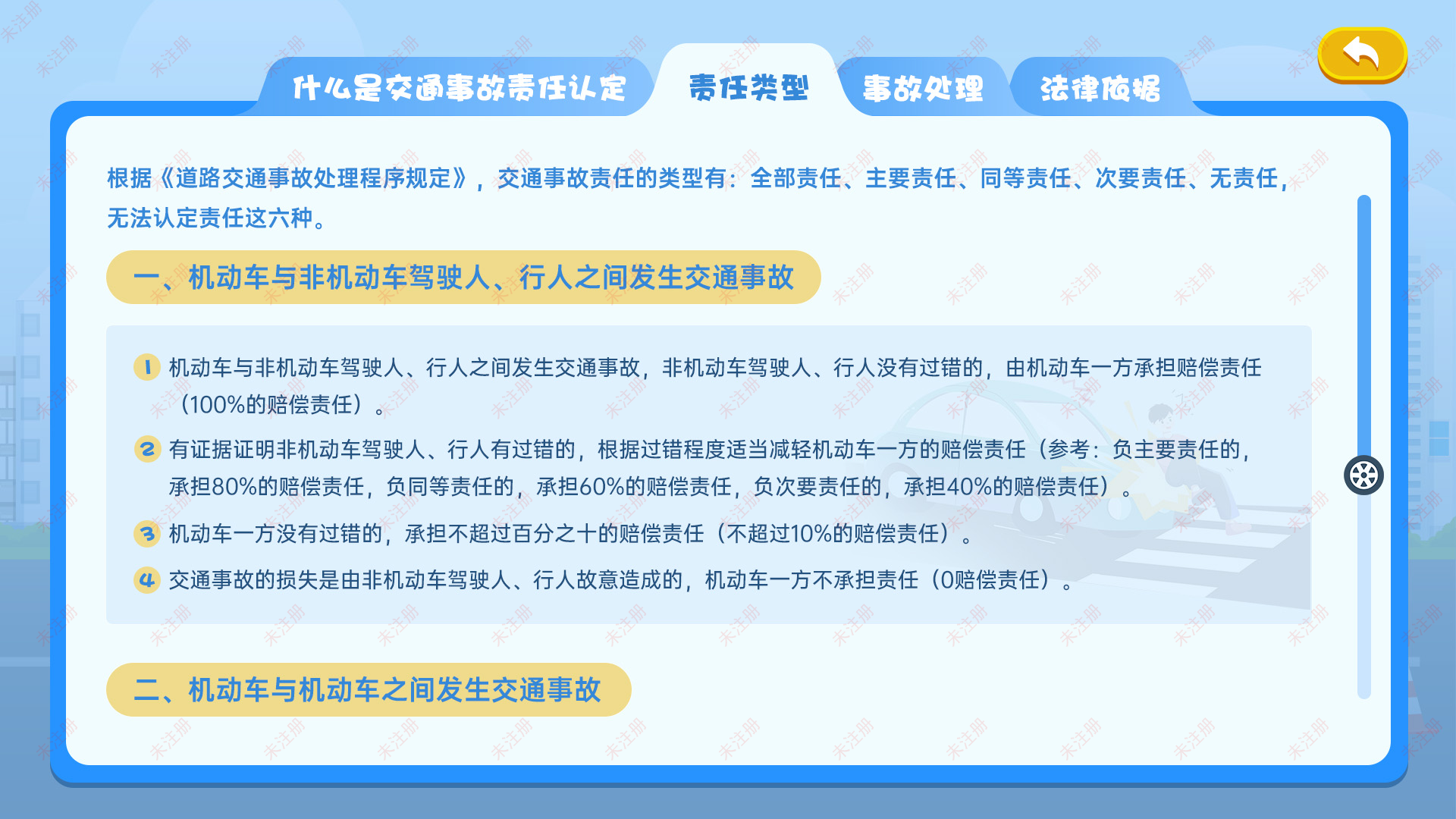 交通事故认定知识学习系统-交通事故责任认定科