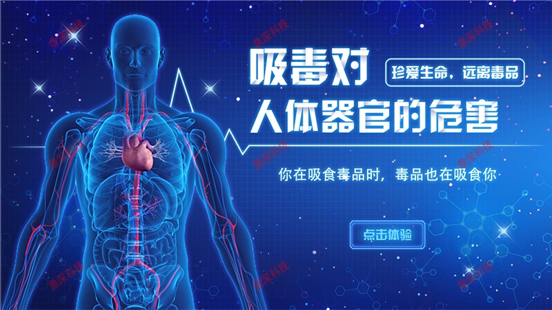 吸毒的危害互动体验系统-吸毒的危害学习系统