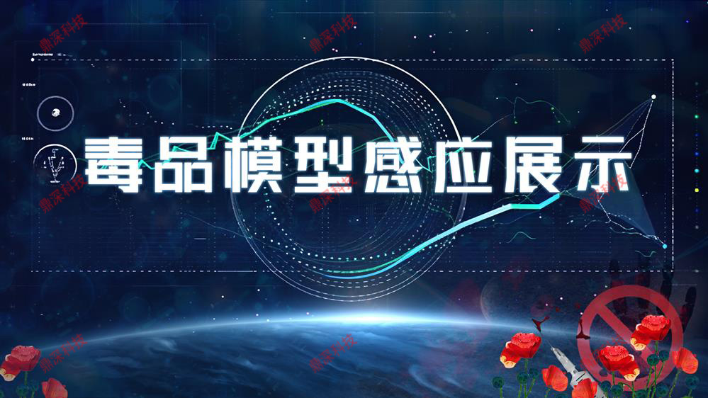 智能毒品感应模型互动系统|禁毒科普互动设备