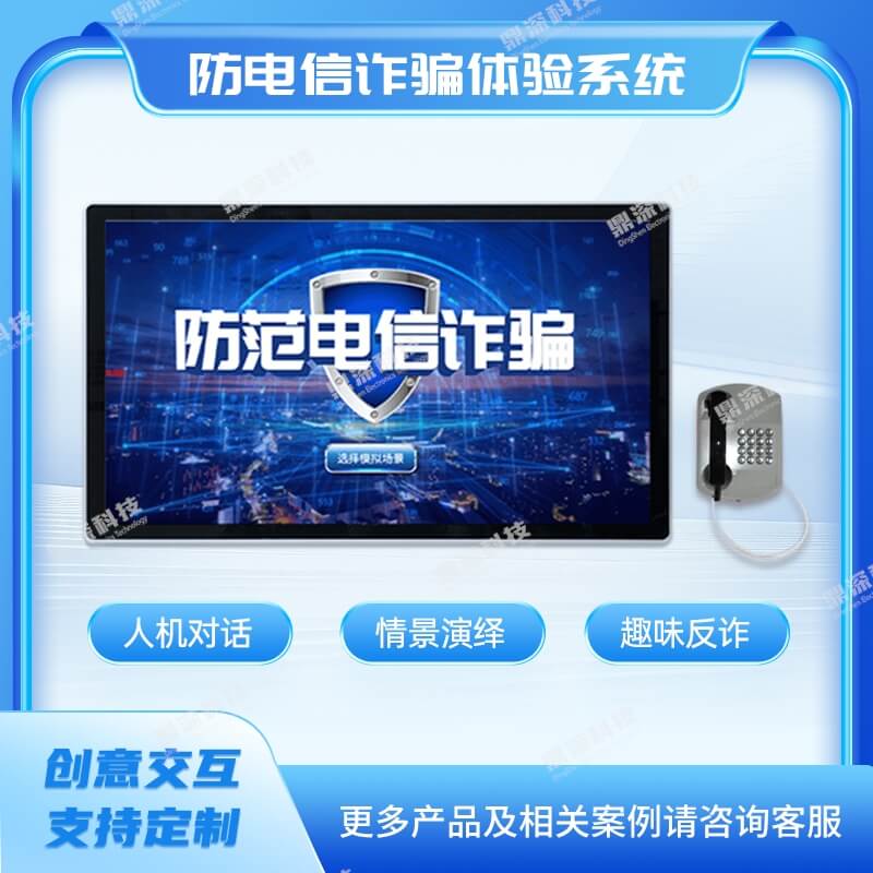 防电信诈骗科普体验系统-反诈骗电话体验系统
