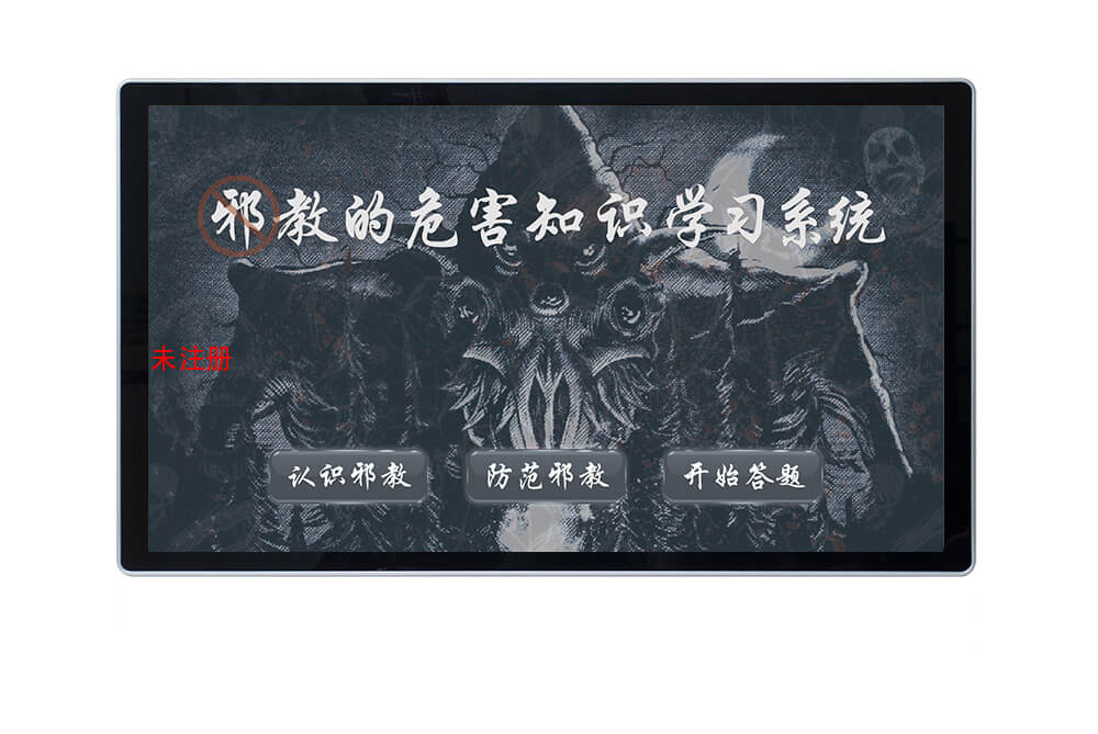 触摸屏反邪教危害知识系统 反邪教宣传一体机