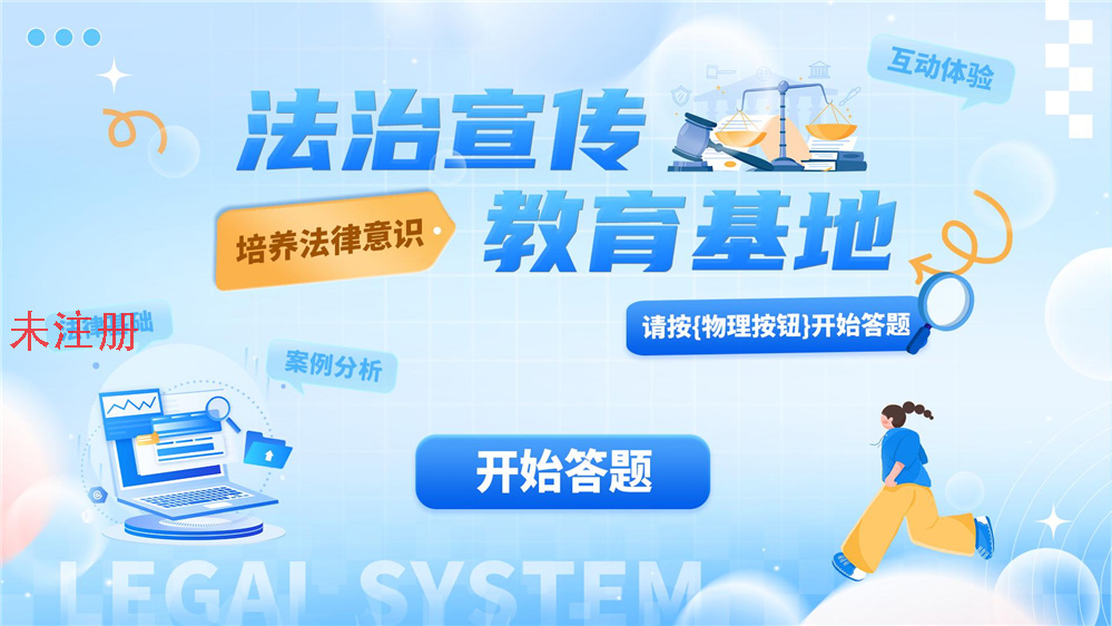 普法知识抢答互动系统|按钮法治知识答题系统