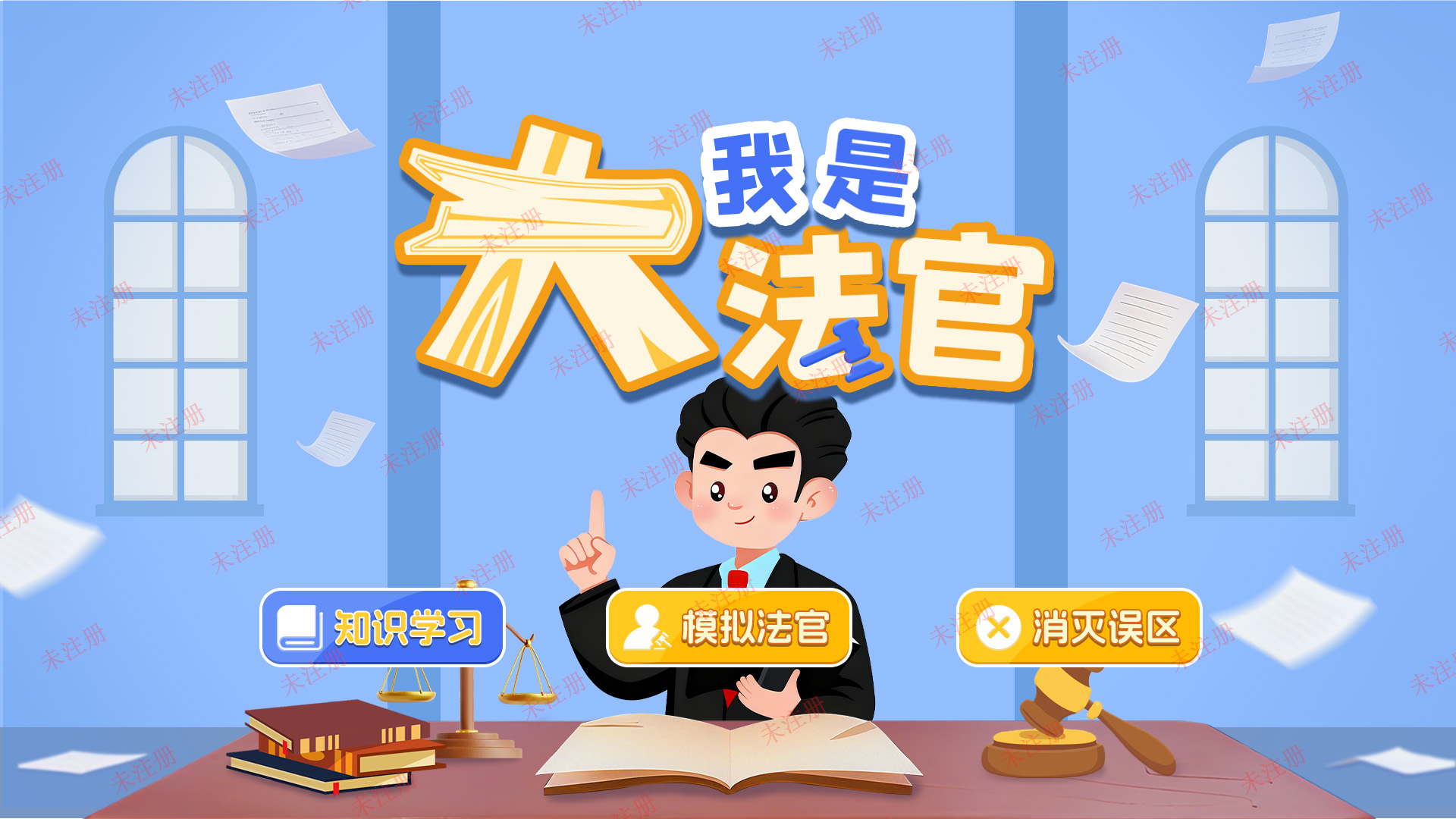 我是大法官科普体验系统-我是大法官体验系统
