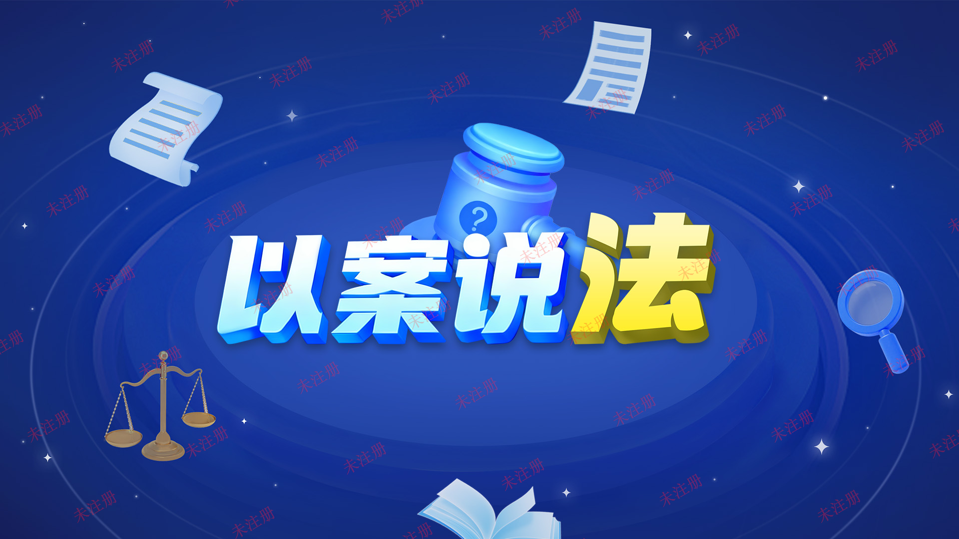 以案说法飞屏科普系统_以案说法系统_法治飞屏互