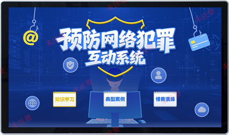 预防网络犯罪科普系统 预防网络犯罪知识学习系