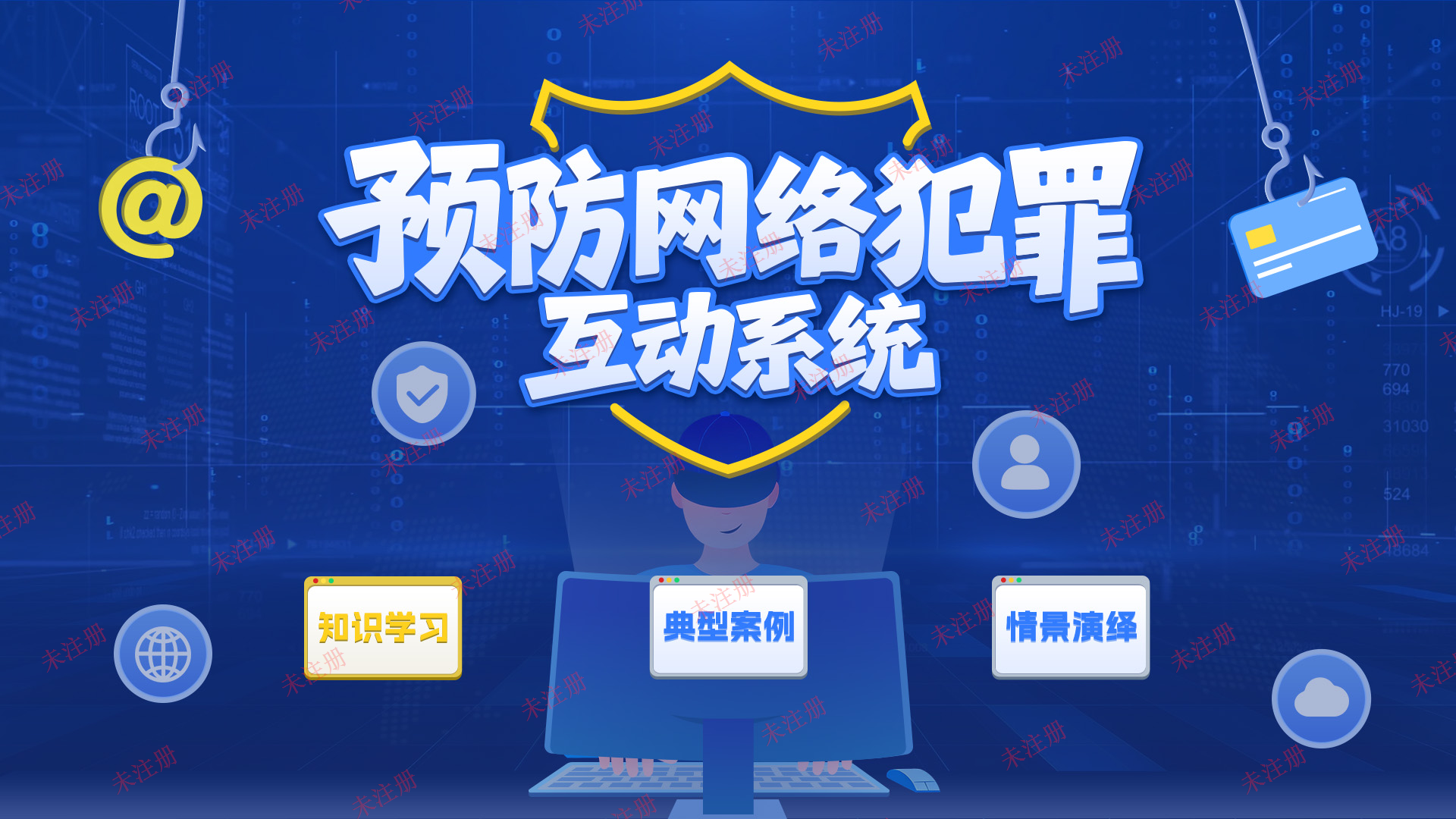 预防网络犯罪知识学习系统-预防犯罪知识互动系