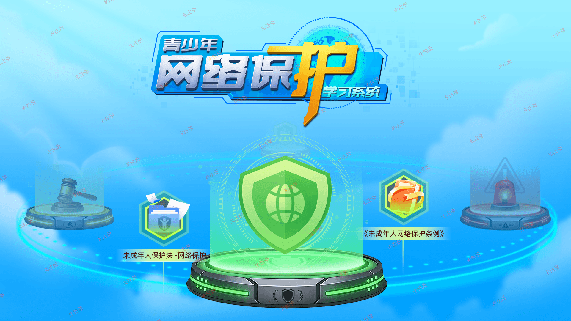 未成年网络保护互动学习系统-未成年网络保护知
