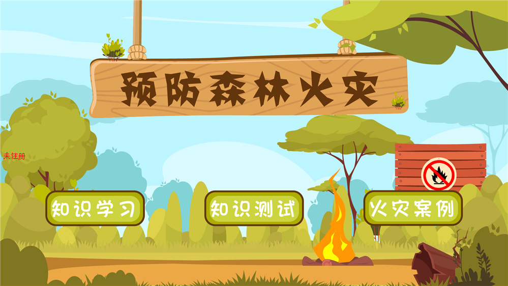 预防森林火灾体验系统 预防森林防火知识系统
