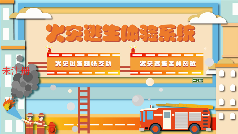 火灾逃生体验系统 火灾逃生模拟系统 消防展厅互
