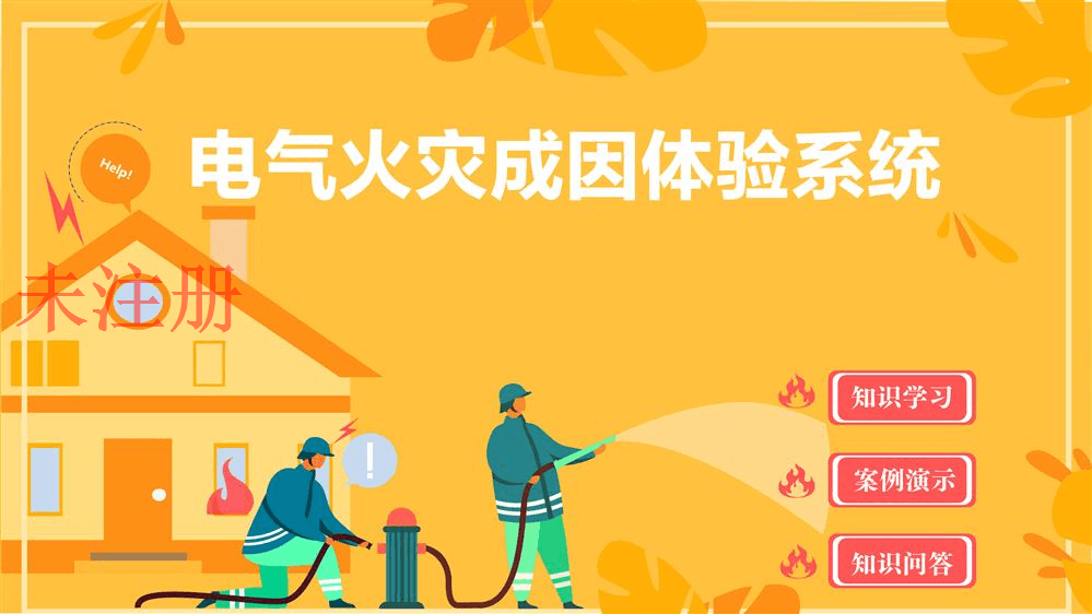 电气火灾成因知识学习系统 电气火灾科普预防系