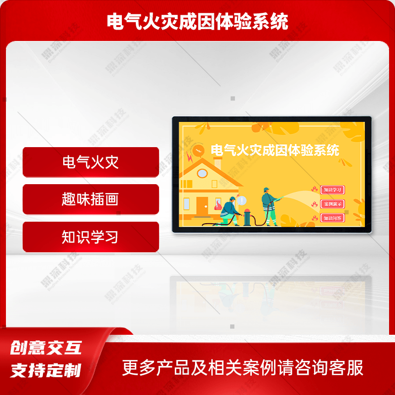 电气火灾成因科普互动系统 电气火灾预防教育系