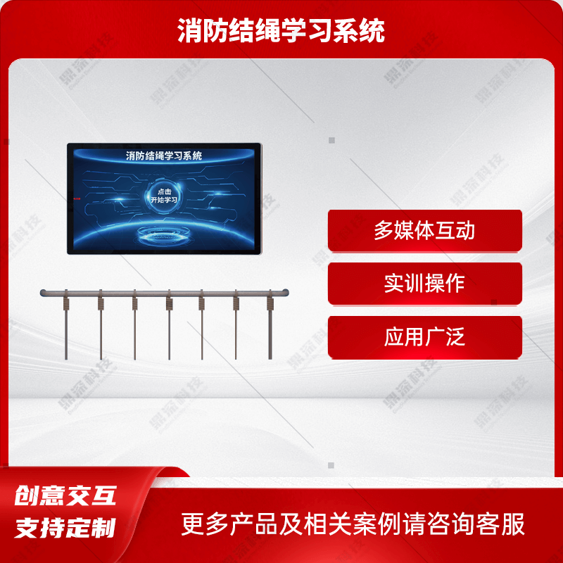安全绳打法学习系统-消防绳结学习系统-消防展厅