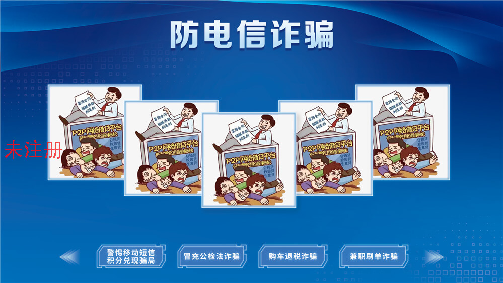 <b>防电信诈骗体验系统-防电信诈骗互动学习系统</b>